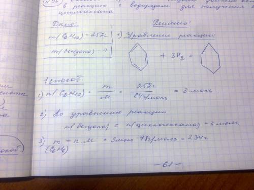 Сколько граммов бензола должно вступить в реакцию с водородом для получения 252г циклогексана? нужно