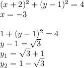 (x+2)^2+(y-1)^2=4\\&#10;x=-3\\&#10;\\&#10;1+(y-1)^2=4\\&#10;y-1=\sqrt{3}\\&#10;y_{1}=\sqrt{3}+1\\&#10;y_{2}=1-\sqrt{3}\\&#10;