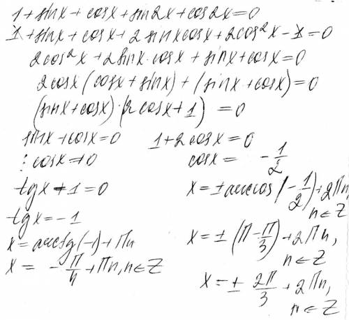 Решите уравнение, 1+sinx+cosx+sin2x+cos2x=0