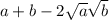 a+b-2 \sqrt{a} \sqrt{b}