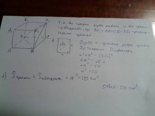 Abcda1b1c1d1 - куб. длина стороны треугольника bc1d равна 5 корень из 2 см. вычислите площадь грани