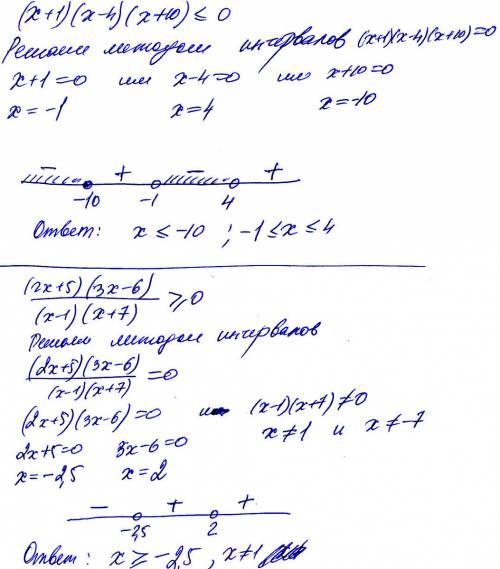 Решить неравенства (x+1)(x-4)(x+10)меньше или равно 0 (2x+5)(3x-6)/(x-1)(x+7) больше или равно 0