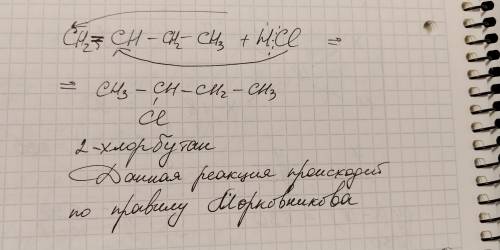 Продуктом взаимодействия бутена-1 с хлороводородом является составьте уравнение