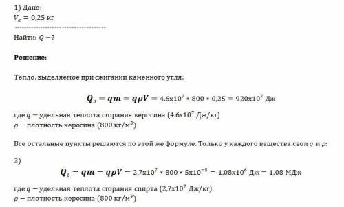 Сколько теплоты выделится при полном сгорании керосина объемом 0.25м в кубе; спирта объемом 0.00005м