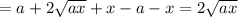 =a+2 \sqrt{ax} +x-a-x=2 \sqrt{ax}