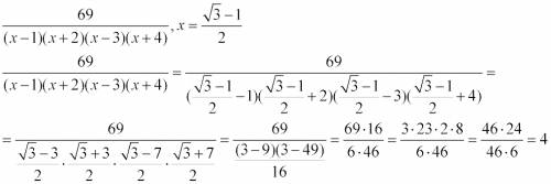Вообще не ! выполните указанную подстановку и вычислите: 69/(х-1)(х+2)(х-3)(х+4),если х=корень из 3-