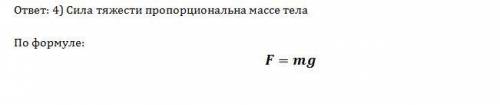 При свободном падении ускорение всех тел одинаково. этот факт объясняется тем, что: 1) земля имеет б