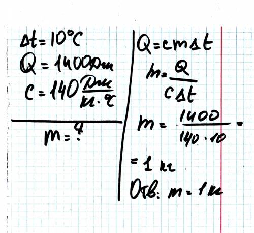 Для нагревания свинцовой детали на 10 град было затрачено 1400 дж теплоты какова масса детали