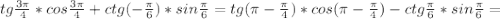 tg \frac{3 \pi }{4}*cos \frac{3 \pi }{4}+ctg(- \frac{ \pi }{6} )*sin \frac{ \pi }{6} =tg( \pi - \frac{ \pi }{4})*cos( \pi - \frac{ \pi }{4})-ctg\frac{ \pi }{6}*sin \frac{ \pi }{6}=