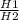 \frac{H1}{H2}