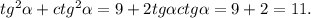 tg^2 \alpha +ctg^2 \alpha =9+2tg \alpha ctg \alpha=9+2=11.