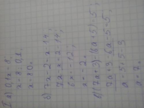 1. решите уравнение: а) 0,1х= 8 б) 7х-2 = х-14 в) (7а++5)= 5 2. проверьте,являются ли числа 0,1,2,3