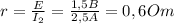 r= \frac{E}{I_{2}} = \frac{1,5B}{2,5A} =0,6Om