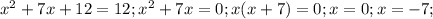 x^{2} +7x+12=12; x^{2} +7x=0;x(x+7)=0;x=0;x=-7;