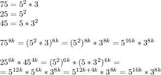 75=5^2*3\\25=5^2\\45=5*3^2\\\\75^{8k}=(5^2*3)^{8k}=(5^2)^{8k}*3^{8k}=5^{16k}*3^{8k}\\\\25^{6k}*45^{4k}=(5^2)^{6k}*(5*3^2)^{4k}=\\=5^{12k}*5^{4k}*3^{8k}=5^{12k+4k}*3^{8k}=5^{16k}*3^{8k}