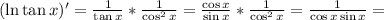 (\ln\tan x)'=\frac{1}{\tan x}*\frac{1}{\cos^2 x}=\frac{\cos x}{\sin x}*\frac{1}{\cos^2 x}=\frac{1}{\cos x\sin x}=