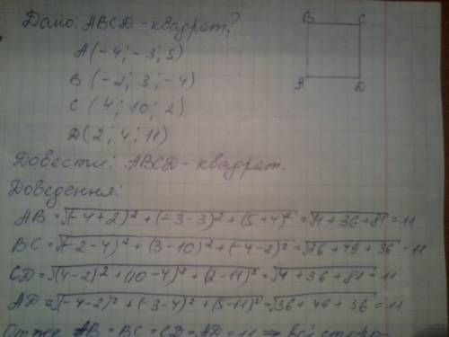 Докажите что abcd-квадрат,если a(-4; -3; 5), b(-2; 3; -4), c(4; 10; 2), d(2; 4; 11)?