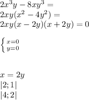 2x^3y-8xy^3=\\2xy(x^2-4y^2)=\\2xy(x-2y)(x+2y)=0\\\\&#10; \left \{ {{x=0} \atop {y=0}} \right.\\&#10;\\&#10;\\&#10;x=2y\\&#10;|2;1|\\&#10;|4;2|\\&#10; &#10;