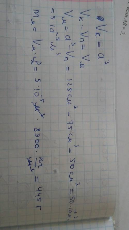 Медгый куб со стороной a=5 см имеет веутри полость обьемом 75 см^3(^3 - в третьей степени).определит