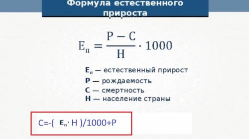 Зная численность населения, рождаемость, естественный прирост, по какой формуле высчитывается