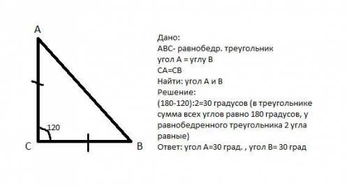 Треугольник авс равнобедренный угол с равен 120 градусов. найдите остальные углы треугольника. решит