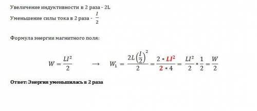 Индуктивность катушки увеличили в 2 раза, а силу тока в ней уменьшили в 2 раза. энергия магнитного п