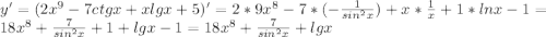 y'=( 2x^{9}-7ctgx+xlgx+5)'=2*9 x^{8} -7*(- \frac{1}{ sin^{2}x } ) +x* \frac{1}{x} +1*lnx-1=18 x^{8}+ \frac{7}{ sin^{2}x } +1+lgx-1=18 x^{8}+ \frac{7}{ sin^{2}x }+lgx