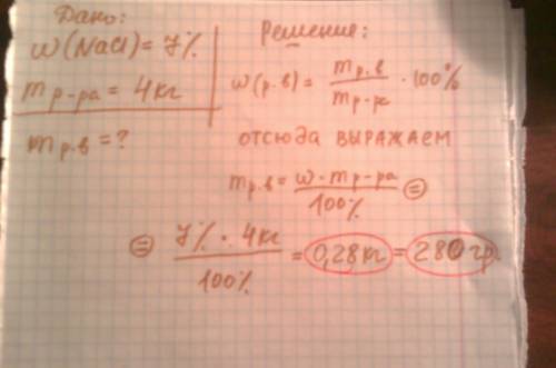 Для засола огурцов готовят 7% раствор поваренной соли. какая масса (в кг) соли понадобится, для приг