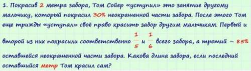 Покрасив 2 метра забора, том сойер «уступил» это занятие другому мальчику, который покрасил 30% неок