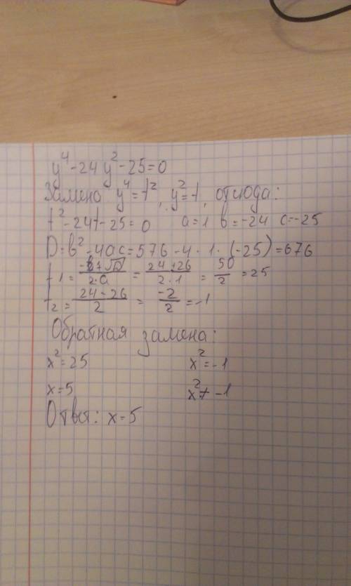 У^4-24y^2-25=0 как это делать? решите и расскажите )заранее )