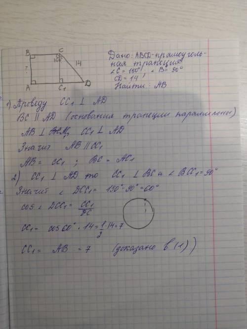 Abcd-прямоугольная трапеция,в которой угол с равен 150,угол b равен 90 наидите длину ab если известн