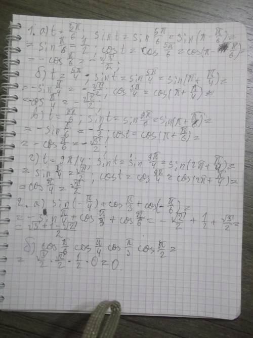 1. вычислите sin t и cos t, если а) t=5п/6; б) t=5п/4; в) t= 7п/6; г) t= 9п/4. 2. вычислите: а) sin(