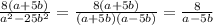 \frac{8(a+5b)}{ a^{2}-25 b^{2} }= \frac{8(a+5b)}{(a+5b)(a-5b)} = \frac{8}{a-5b}