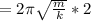 =2 \pi \sqrt{ \frac{m}{k} } *2