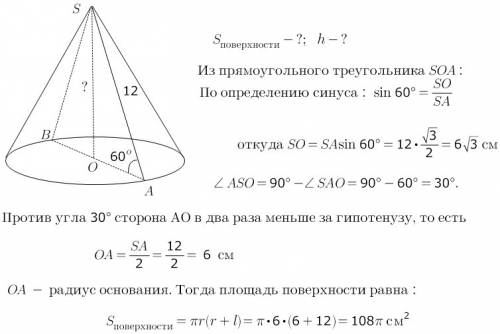 Образующая конуса равна 12 см , она наклонена к плоскости основания под углом 60 градусов. вычислите