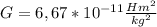 G=6,67*10^{-11} \frac{Hm^{2}}{kg^{2}}