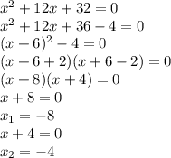x^2+ 12x+32=0&#10;\\\&#10;x^2+ 12x+36-4=0&#10;\\\&#10;(x+6)^2-4=0&#10;\\\&#10;(x+6+2)(x+6-2)=0&#10;\\\&#10;(x+8)(x+4)=0&#10;\\\&#10;x+8=0&#10;\\\&#10;x_1=-8&#10;\\\&#10;x+4=0&#10;\\\&#10;x_2=-4