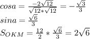 cosa = \frac{-2\sqrt{12}}{\sqrt{12}*\sqrt{12}}=-\frac{\sqrt{3}}{3}\\&#10;sina=\frac{\sqrt{6}}{3}\\&#10;S_{OKM}=\frac{12}{2}*\frac{\sqrt{6}}{3}=2\sqrt{6}