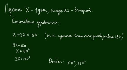 Найдите смежные углы, если один из них в 2 раза больше другого