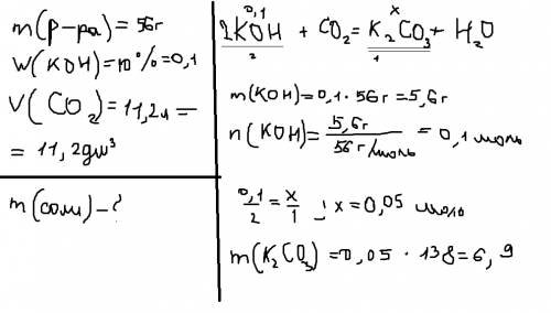 Впорцию 10%-го раствора гидроксида калия массой 56 г пропустили порцию углекислого газа объемом 11,2