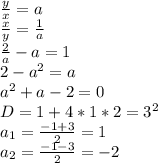 \frac{y}{x}=a\\ \frac{x}{y}=\frac{1}{a}\\ \frac{2}{a}-a=1\\ 2-a^2=a\\ a^2+a-2=0\\ D=1+4*1*2=3^2\\ a_{1}=\frac{-1+3}{2}=1\\ a_{2}=\frac{-1-3}{2}=-2