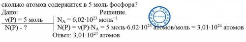 Сколько атомов содержится в 5 моль фосфора?