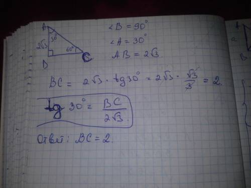 Втреугольнике авс угол в =90 градусов, угол а=30градусов, ав = 2 корня из 3. найти вс