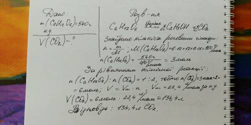 Обчисліть та вкажіть об'єм вуглекислого газу (н. що виділяється при спиртовому бродінні глюкози масо