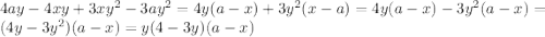 4ay-4xy+3xy^{2}-3ay^{2}=4y(a-x)+3y^{2}(x-a)=4y(a-x)-3y^{2}(a-x)=(4y-3y^{2})(a-x)=y(4-3y)(a-x)