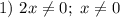 1) \ 2x \neq 0; \ x\neq 0