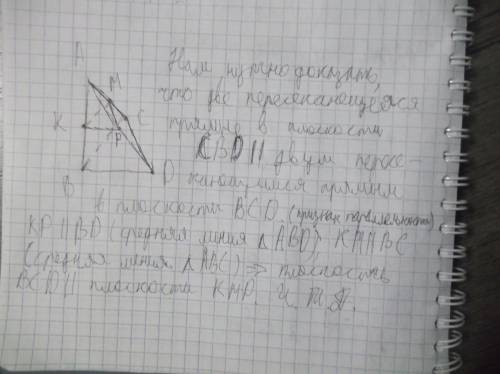 Даны точки a,b,c,d не лежат в одной плоскости, точки k,m.p- середины отрезков ab, ac, ad. докажите,ч