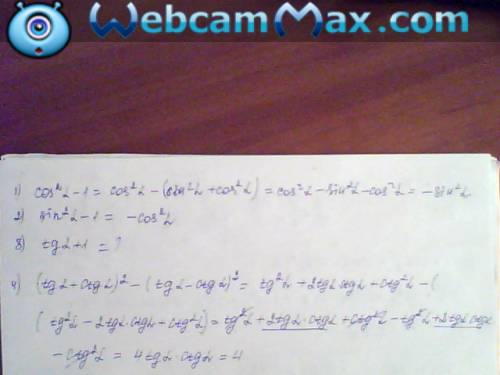 Выражения: cos^2 t -1= sin^2 t -1= tg t+1= 1+ctg t= (tg t+ctg t)^2 - (tg t-ctg t)^2= sin^2 t *cos^2