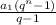 \frac{a_{1}(q^n-1)}{q-1}