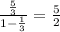 \frac{\frac{5}{3}}{1-\frac{1}{3}}=\frac{5}{2}